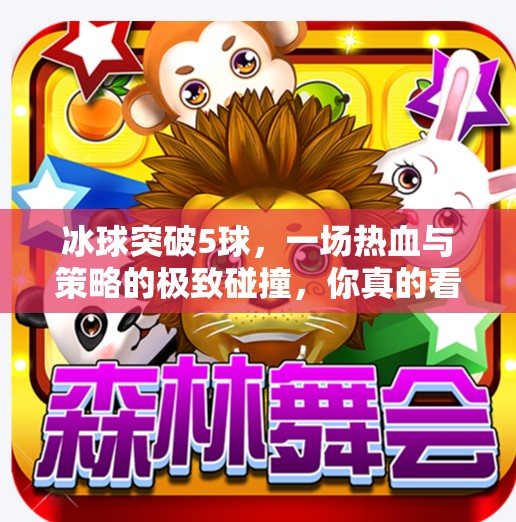 冰球突破5球，一场热血与策略的极致碰撞，你真的看懂了吗？冰球突破5球
