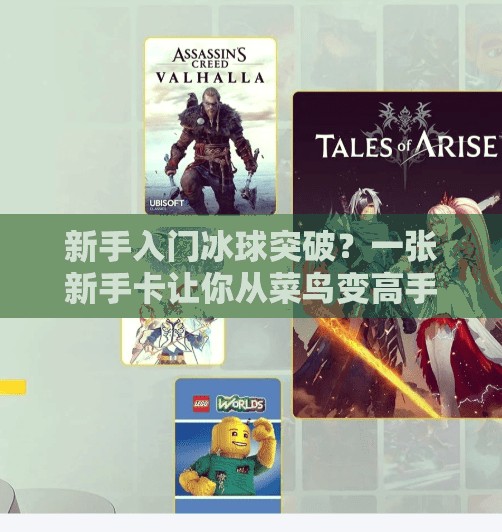 新手入门冰球突破？一张新手卡让你从菜鸟变高手！冰球突破新手卡