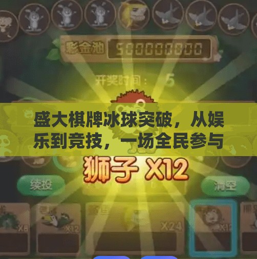 盛大棋牌冰球突破，从娱乐到竞技，一场全民参与的智力风暴,盛大棋牌冰球突破