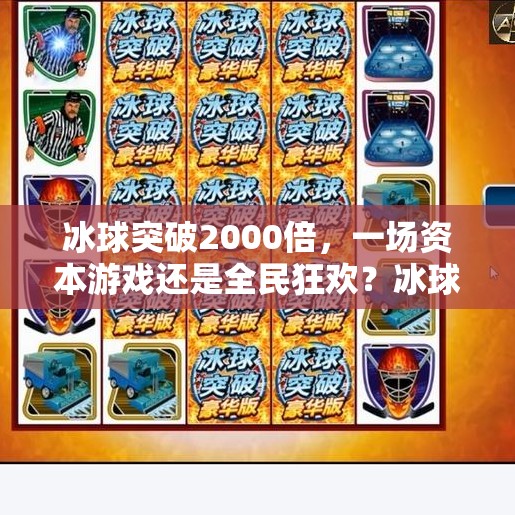冰球突破2000倍，一场资本游戏还是全民狂欢？冰球突破2000倍