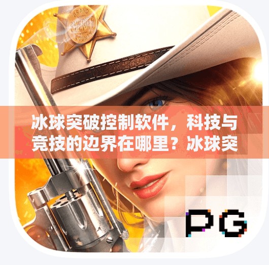 冰球突破控制软件，科技与竞技的边界在哪里？冰球突破控制软件