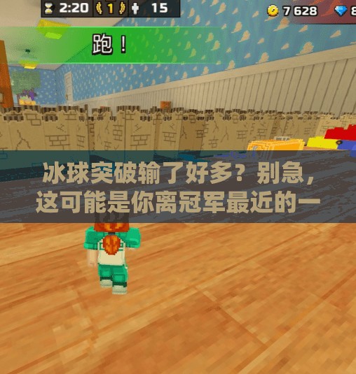 冰球突破输了好多？别急，这可能是你离冠军最近的一次！冰球突破输了好多