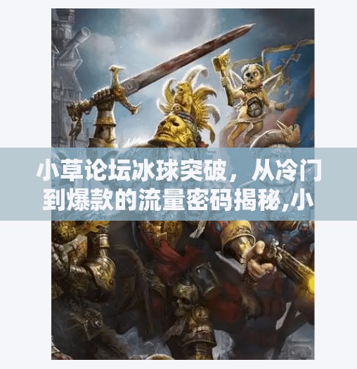 小草论坛冰球突破，从冷门到爆款的流量密码揭秘,小草论坛冰球突破