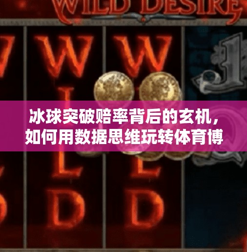 冰球突破赔率背后的玄机，如何用数据思维玩转体育博彩？冰球突破赔率