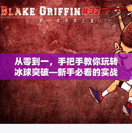 从零到一，手把手教你玩转冰球突破—新手必看的实战教程视频全解析！冰球突破教程视频