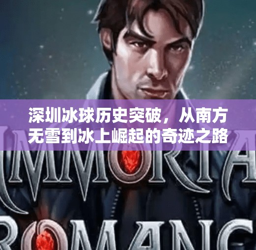 深圳冰球历史突破，从南方无雪到冰上崛起的奇迹之路,深圳冰球历史突破