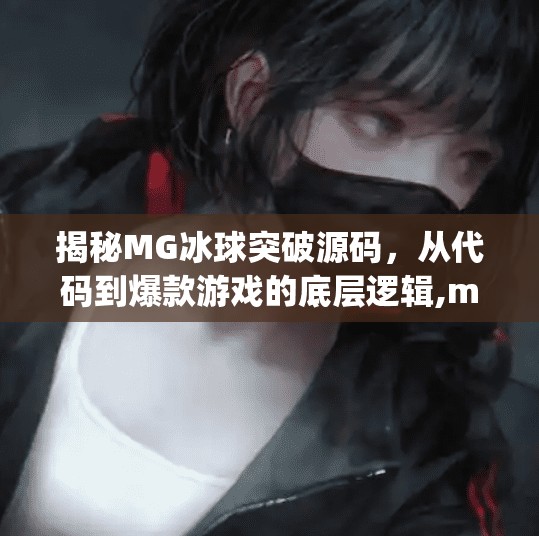 揭秘MG冰球突破源码，从代码到爆款游戏的底层逻辑,mg冰球突破源码