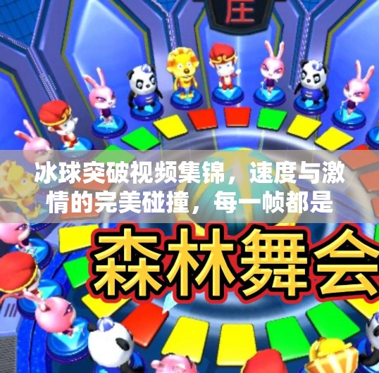 冰球突破视频集锦，速度与激情的完美碰撞，每一帧都是热血沸腾！冰球突破视频集锦
