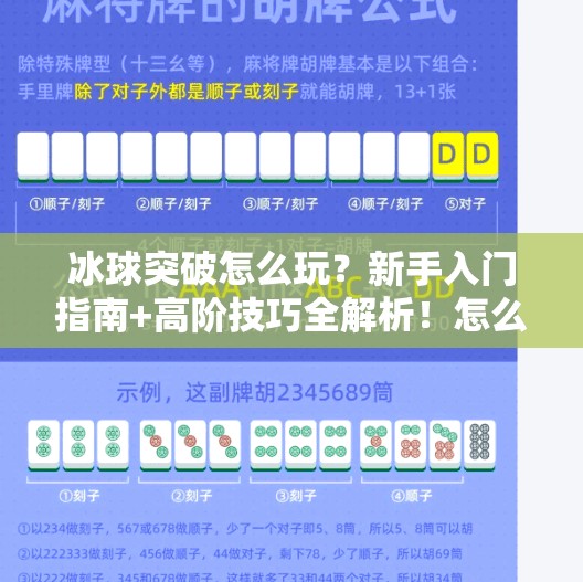 冰球突破怎么玩？新手入门指南+高阶技巧全解析！怎么获取冰球突破