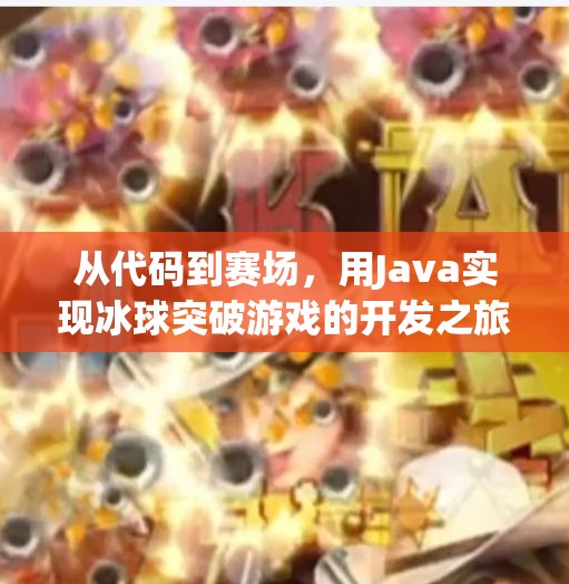 从代码到赛场，用Java实现冰球突破游戏的开发之旅,冰球突破java代码