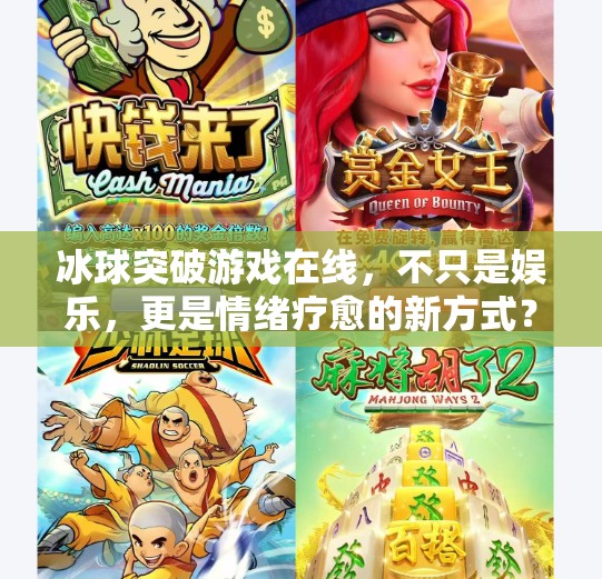 冰球突破游戏在线，不只是娱乐，更是情绪疗愈的新方式？冰球突破游戏在线