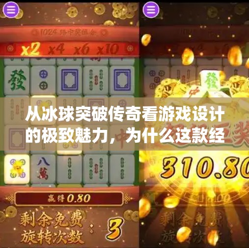从冰球突破传奇看游戏设计的极致魅力，为什么这款经典小游戏至今仍让人欲罢不能？mg冰球突破传奇
