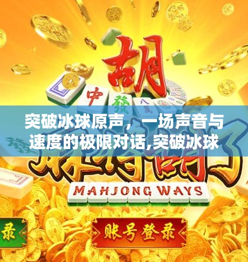 突破冰球原声，一场声音与速度的极限对话,突破冰球原声