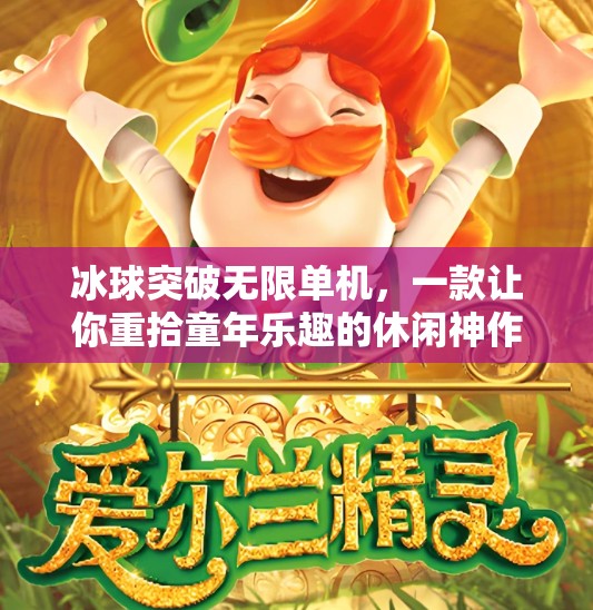 冰球突破无限单机，一款让你重拾童年乐趣的休闲神作,冰球突破无限单机