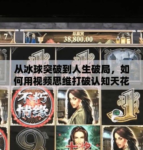 从冰球突破到人生破局，如何用视频思维打破认知天花板？摆脱冰球突破视频