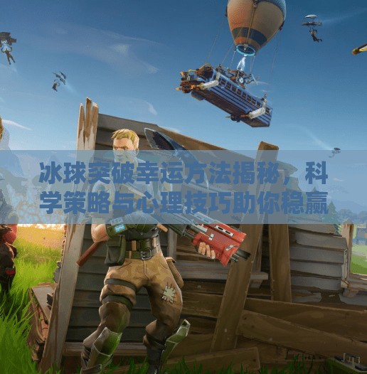 冰球突破幸运方法揭秘，科学策略与心理技巧助你稳赢！冰球突破幸运方法