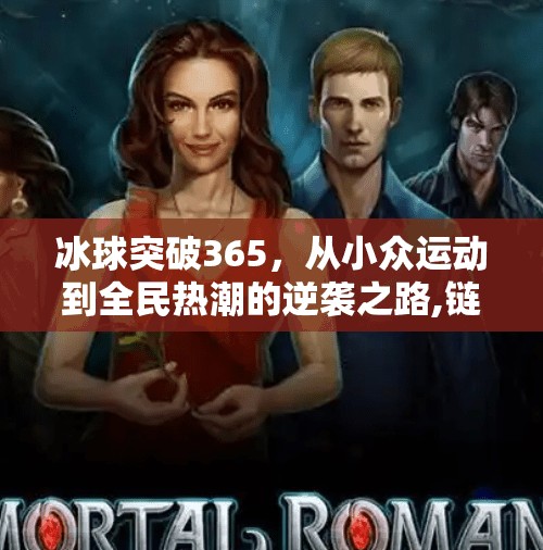 冰球突破365，从小众运动到全民热潮的逆袭之路,链接冰球突破365
