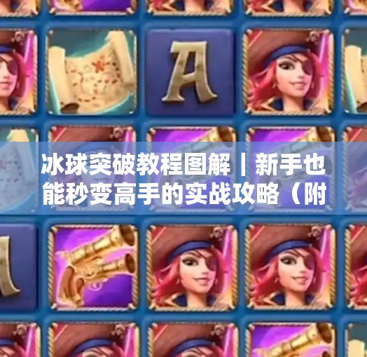 冰球突破教程图解｜新手也能秒变高手的实战攻略（附详细步骤+避坑指南）冰球突破教程图解