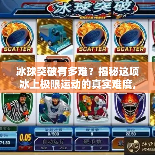 冰球突破有多难？揭秘这项冰上极限运动的真实难度,冰球突破有多难