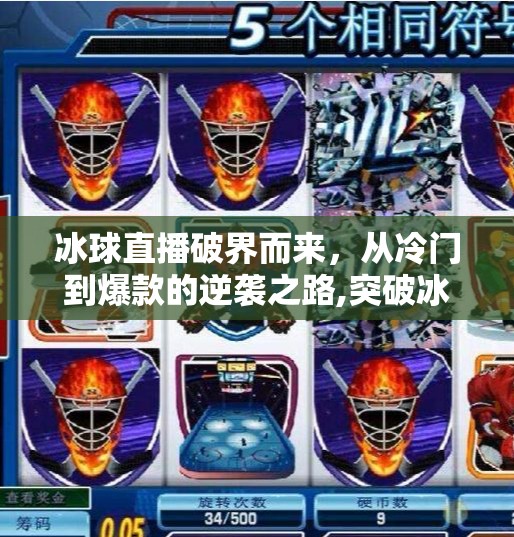 冰球直播破界而来，从冷门到爆款的逆袭之路,突破冰球直播