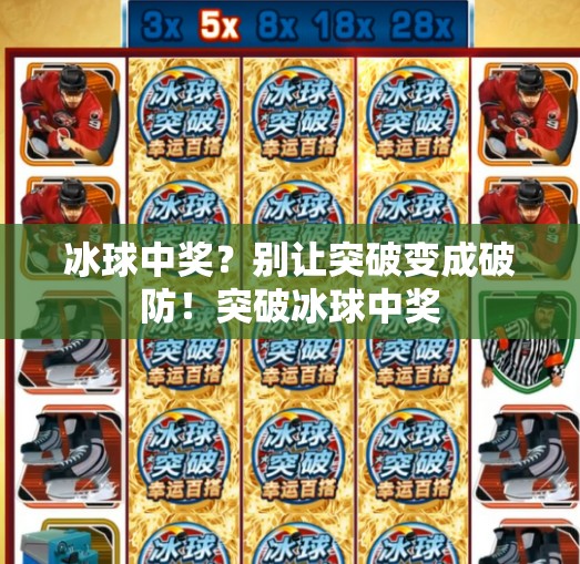 冰球中奖？别让突破变成破防！突破冰球中奖