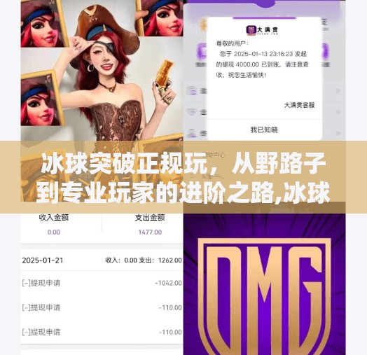 冰球突破正规玩，从野路子到专业玩家的进阶之路,冰球突破正规玩