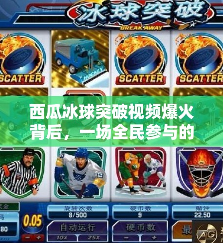 西瓜冰球突破视频爆火背后，一场全民参与的冷创意狂欢,西瓜冰球突破视频