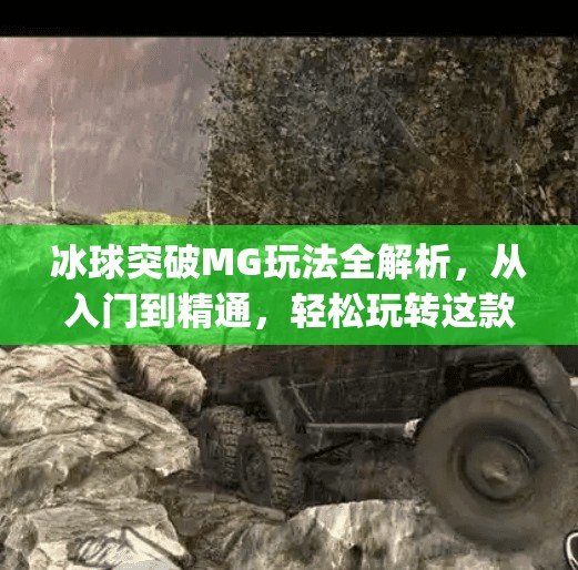 冰球突破MG玩法全解析，从入门到精通，轻松玩转这款热门游戏！冰球突破mg玩法