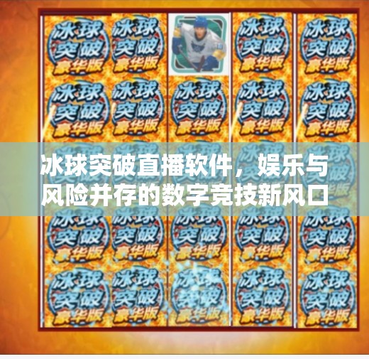 冰球突破直播软件,娱乐与风险并存的数字竞技新风口?冰球突破直播软件 冰球突破直播软件,娱乐与风险并存的数字竞技新风口?冰球突破直播软件
