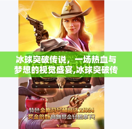 冰球突破传说,一场热血与梦想的视觉盛宴,冰球突破传说视频