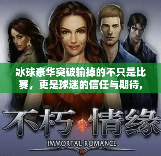 冰球豪华突破输掉的不只是比赛，更是球迷的信任与期待,冰球豪华突破输了