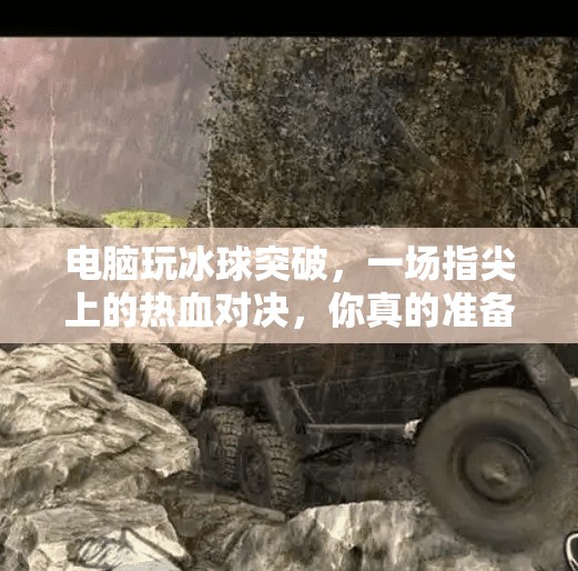 电脑玩冰球突破，一场指尖上的热血对决，你真的准备好了吗？电脑玩冰球突破