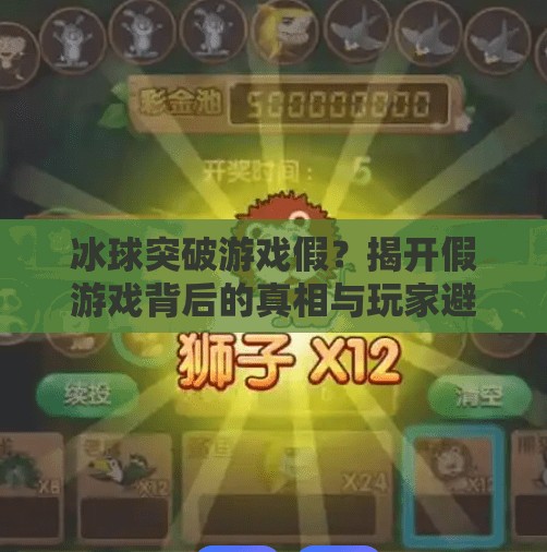 冰球突破游戏假？揭开假游戏背后的真相与玩家避坑指南,冰球突破游戏假