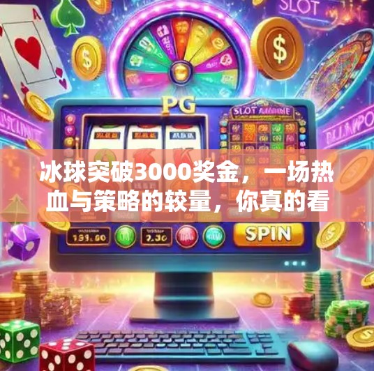 冰球突破3000奖金，一场热血与策略的较量，你真的看懂了吗？冰球突破3000奖金