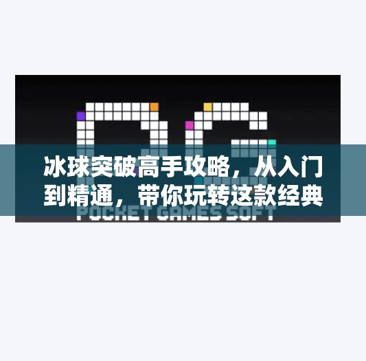 冰球突破高手攻略，从入门到精通，带你玩转这款经典街机游戏！冰球突破高手攻略