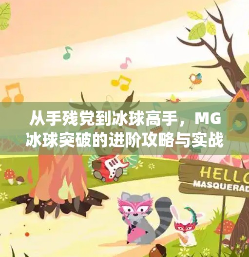 从手残党到冰球高手，MG冰球突破的进阶攻略与实战心得分享,mg冰球突破心得