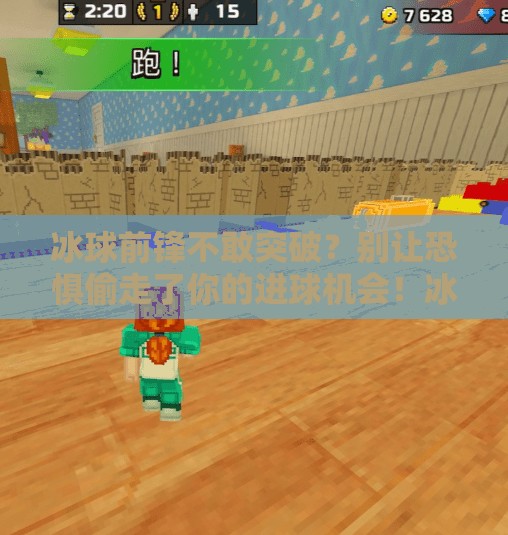 冰球前锋不敢突破？别让恐惧偷走了你的进球机会！冰球前锋不敢突破