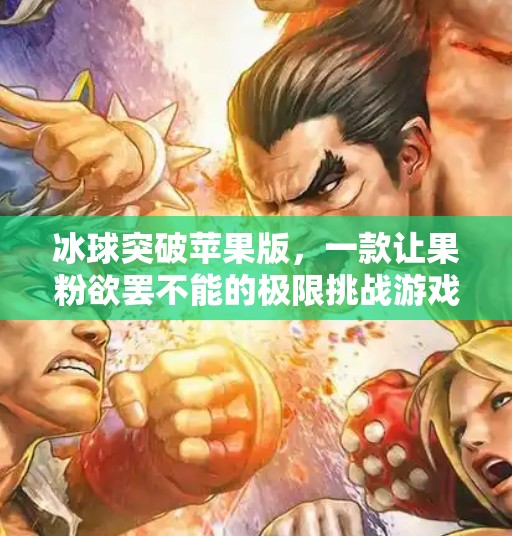 冰球突破苹果版，一款让果粉欲罢不能的极限挑战游戏！冰球突破苹果版