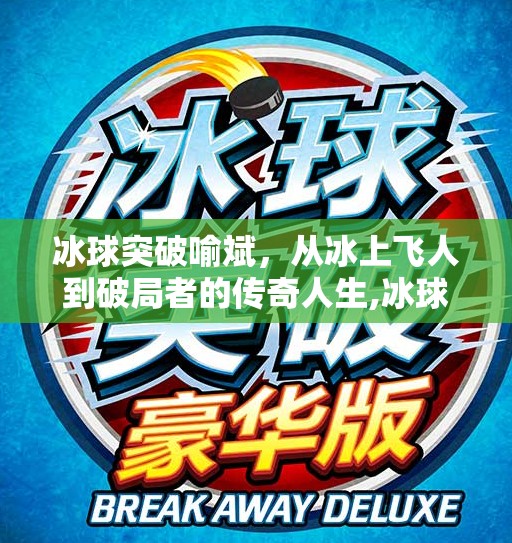 冰球突破喻斌，从冰上飞人到破局者的传奇人生,冰球突破喻斌