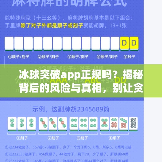 冰球突破app正规吗？揭秘背后的风险与真相，别让贪心毁了你的钱包！冰球突破app正规
