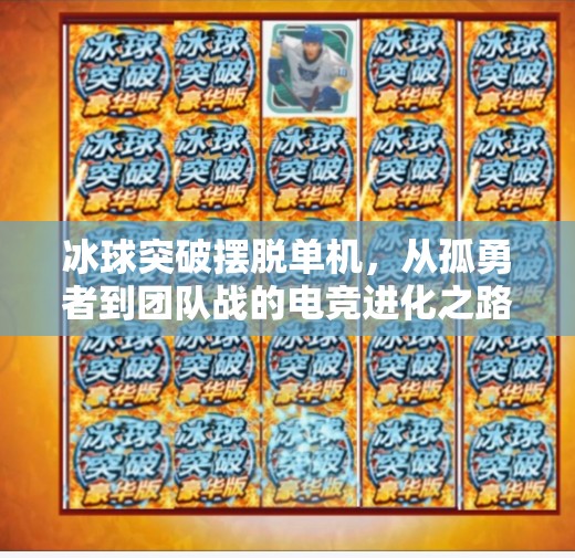 冰球突破摆脱单机，从孤勇者到团队战的电竞进化之路,冰球突破摆脱单机
