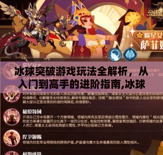 冰球突破游戏玩法全解析，从入门到高手的进阶指南,冰球突破游戏玩法