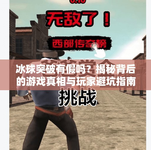 冰球突破有假吗？揭秘背后的游戏真相与玩家避坑指南,冰球突破有假吗