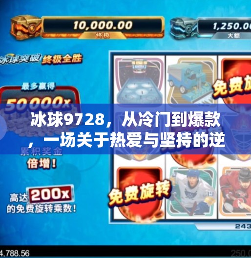 冰球9728，从冷门到爆款，一场关于热爱与坚持的逆袭,突破冰球9728
