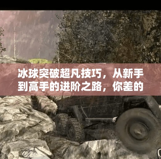 冰球突破超凡技巧，从新手到高手的进阶之路，你差的不只是天赋！冰球突破超凡技巧