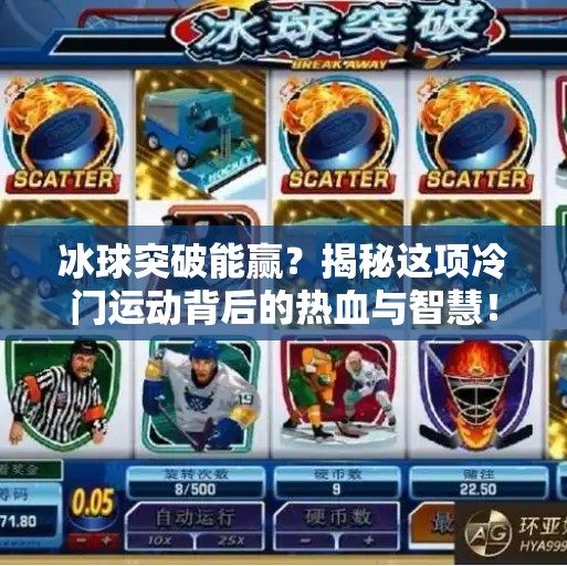 冰球突破能赢？揭秘这项冷门运动背后的热血与智慧！冰球突破能赢