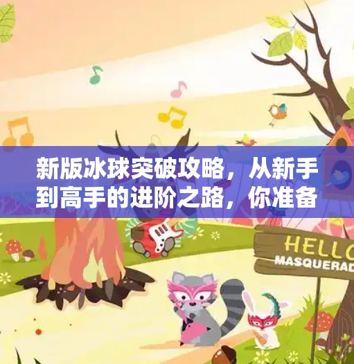 新版冰球突破攻略，从新手到高手的进阶之路，你准备好了吗？新版冰球突破攻略