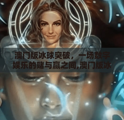 澳门版冰球突破，一场数字娱乐的赌与赢之间,澳门版冰球突破