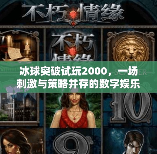 冰球突破试玩2000，一场刺激与策略并存的数字娱乐盛宴,冰球突破试玩2000